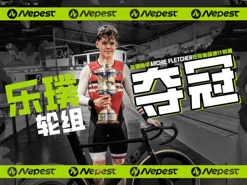 乐璞（Nepest）定制炫彩轮组闪耀场地计时赛